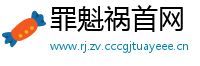 罪魁祸首网